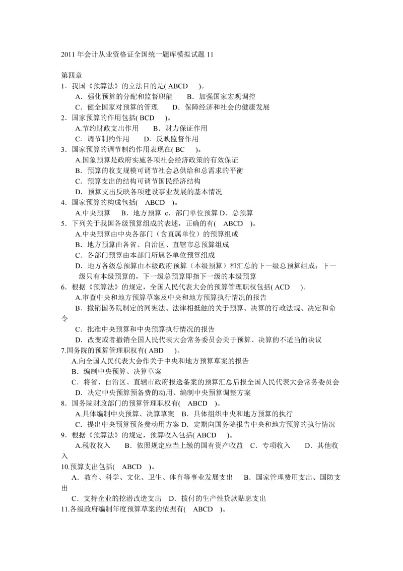 2011年会计从业资格证全国统一题库模拟试题.doc_第1页