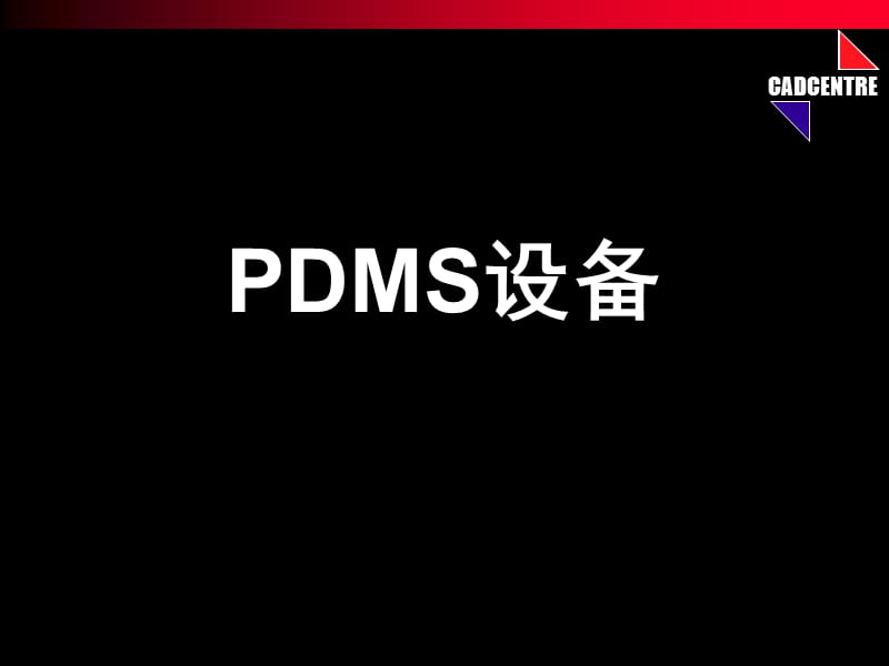 《DMS设备》PPT课件.ppt_第1页