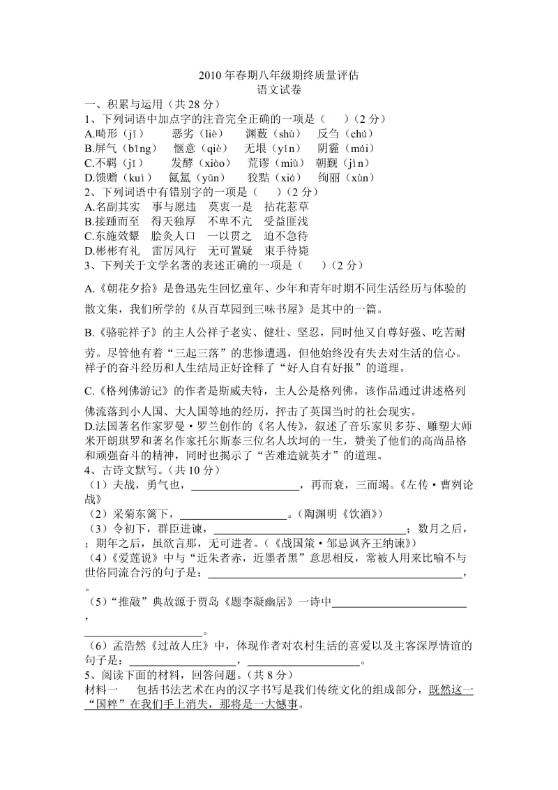 2010年春期八年级语文期终质量评估.doc_第1页