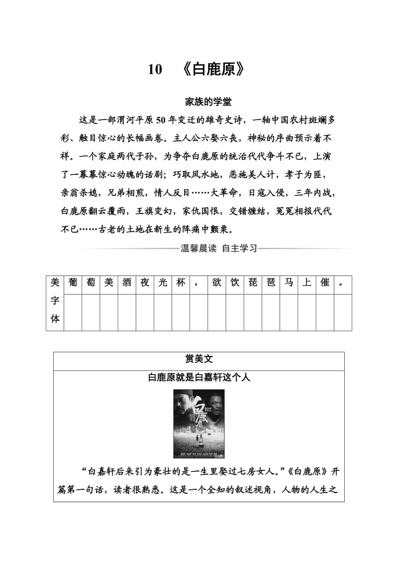 高中语文选修中国小说欣赏练习：第五单元10《白鹿原》 Word版含解析_第1页