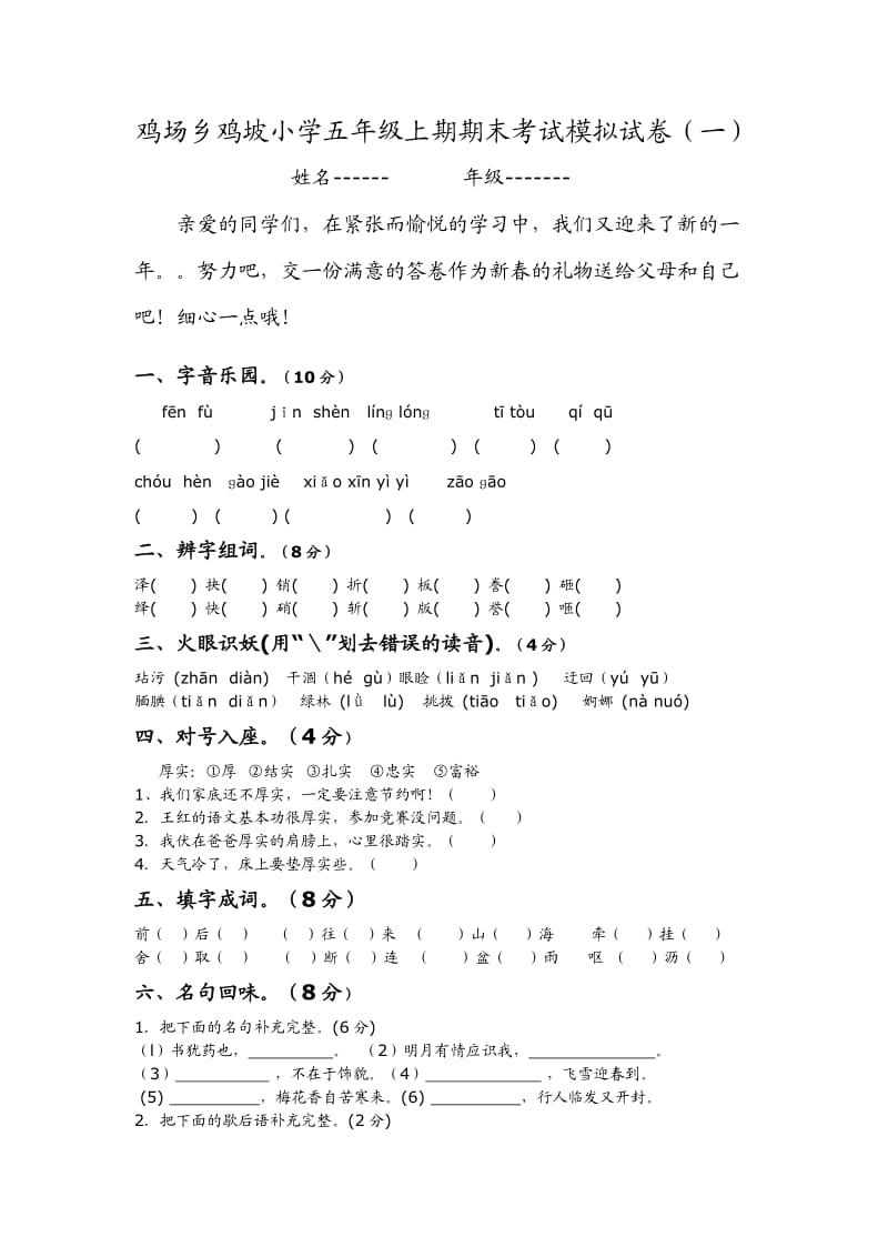 鸡场乡鸡坡小学五年级上期期末考试模拟试卷.doc_第1页