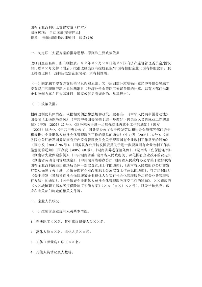 国有企业改制职工安置方案(样本).doc_第1页