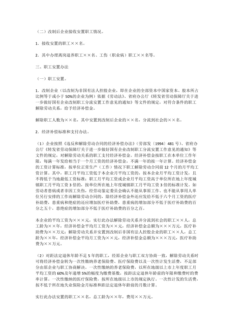 国有企业改制职工安置方案(样本).doc_第2页