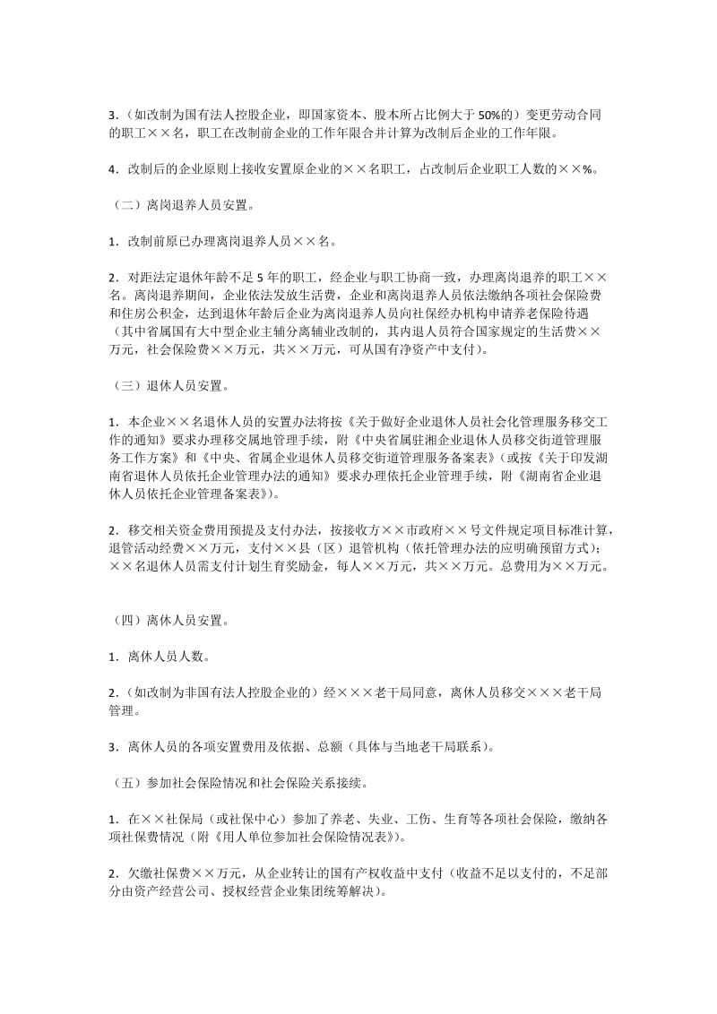 国有企业改制职工安置方案(样本).doc_第3页