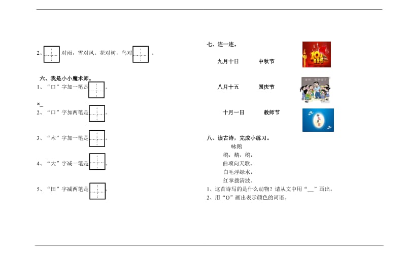 一年级上册语文试题 -第一单元检测卷（无答案） ｜人教（部编版）_第2页