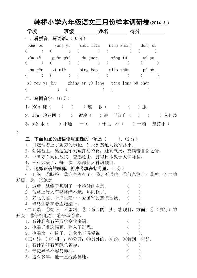 韩桥小学六年级语文三月份样本调研卷.doc_第1页