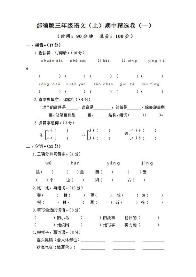 2018-2019年部编版三年级上册语文期中考试卷精选卷18_第1页