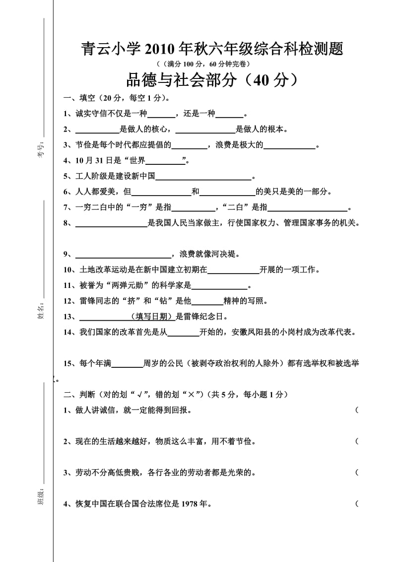 青云小学2010年秋六年级综合科抽测测题.doc_第1页