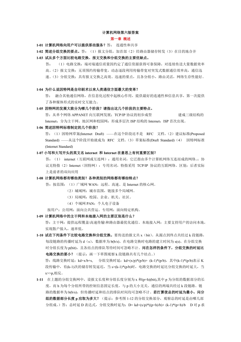 计算机网络谢希仁第六版课后答案完整版.doc_第1页