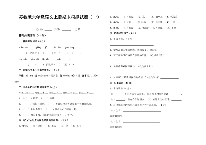 苏教版六年级语文上册期末模拟试题(一).doc_第1页