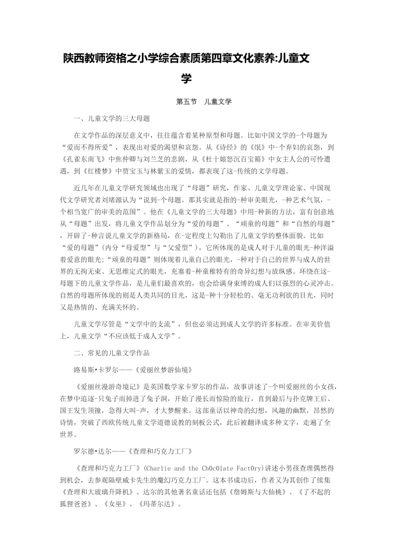 陕西教师资格之小学综合素质文化素养儿童文学.doc_第1页