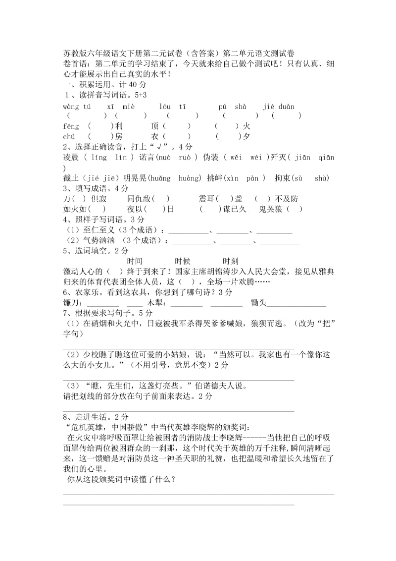 苏教版六年级语文下册第二元试卷.doc_第1页