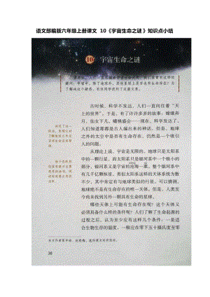 小學(xué)語文部編版六年級上冊課文10《宇宙生命之謎》知識點小結(jié)歸納