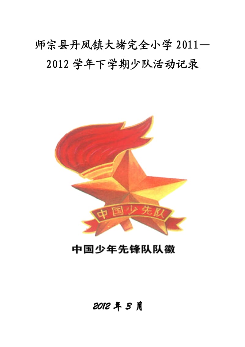 师宗县丹凤镇大堵完全小学2012年少队活动记录.doc_第1页