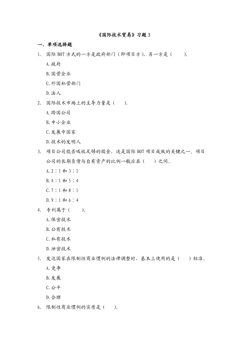 国际技术贸易习题.doc_第1页