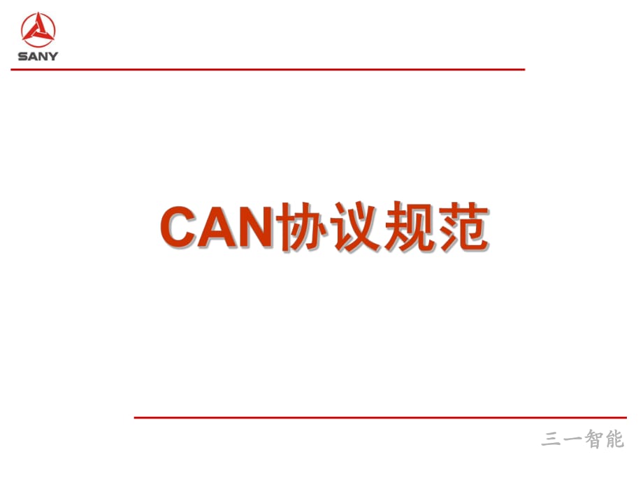 《CAN协议规范》PPT课件.ppt_第1页