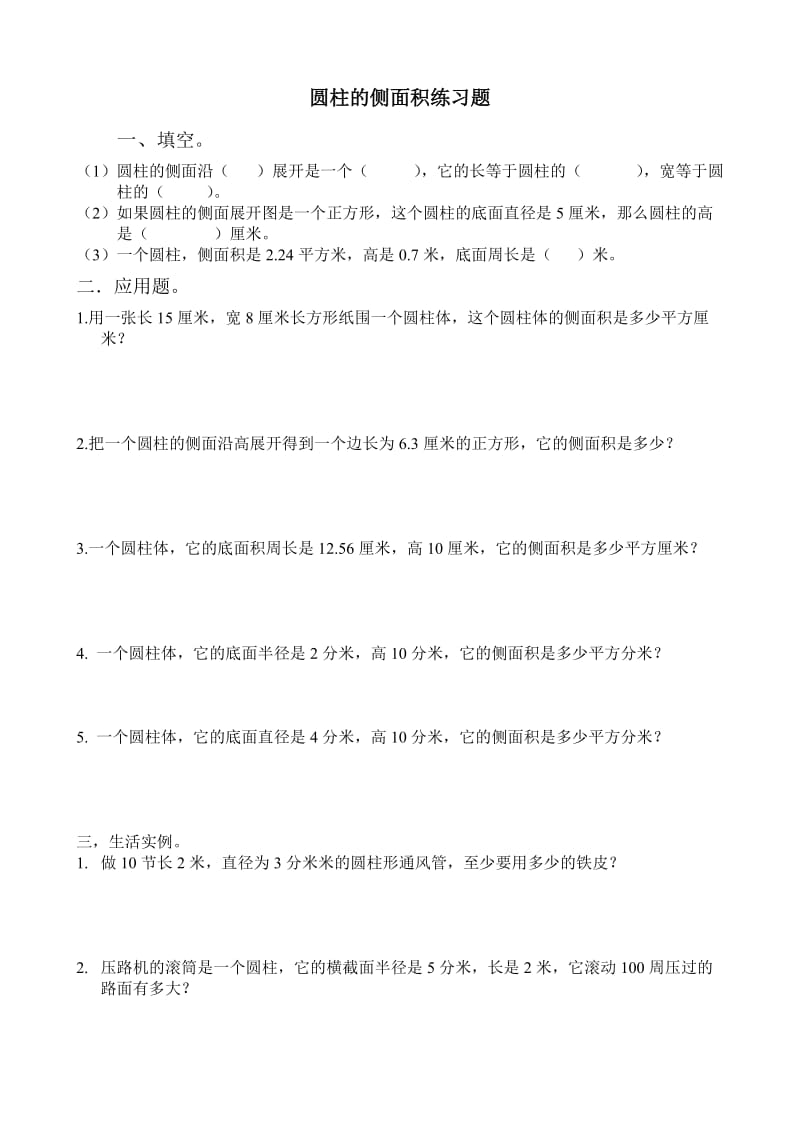 圆柱体的侧面积与表面积练习题.doc_第1页