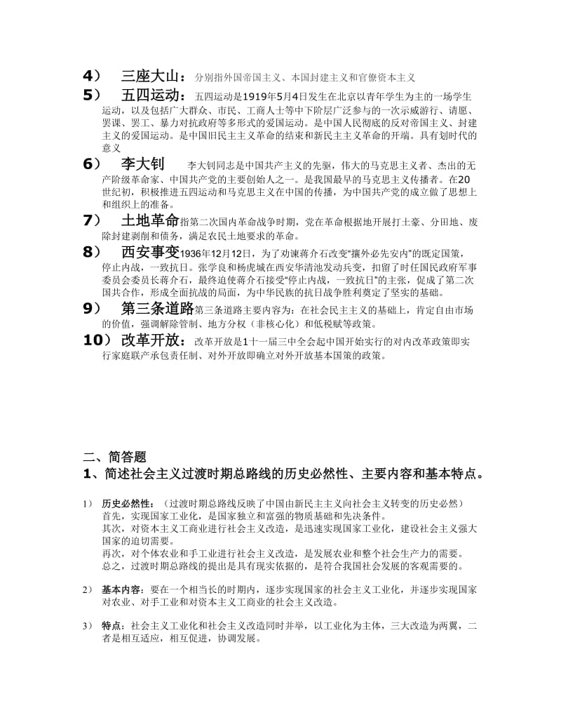 近代史纲考试答案.doc_第2页