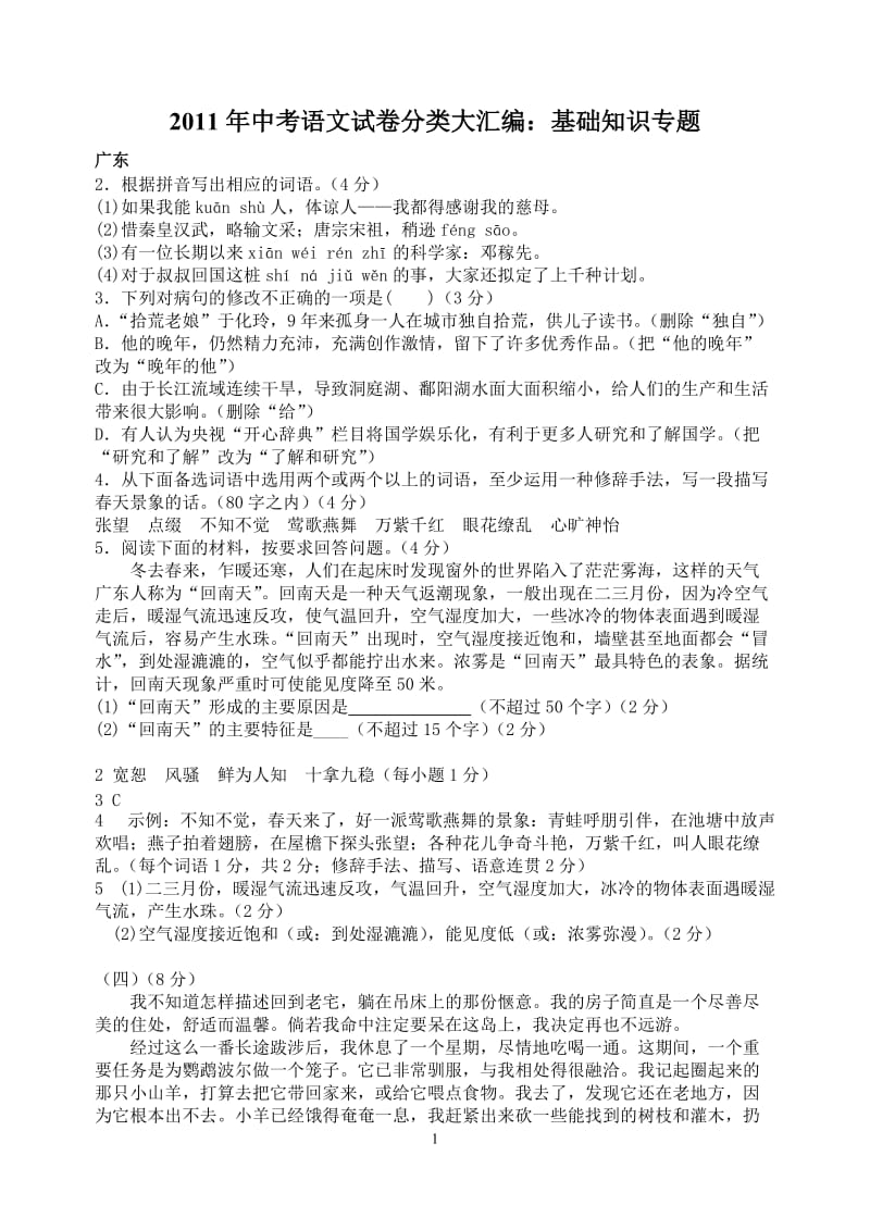 2011年中考语文试卷60份分类汇编基础知识.doc_第1页