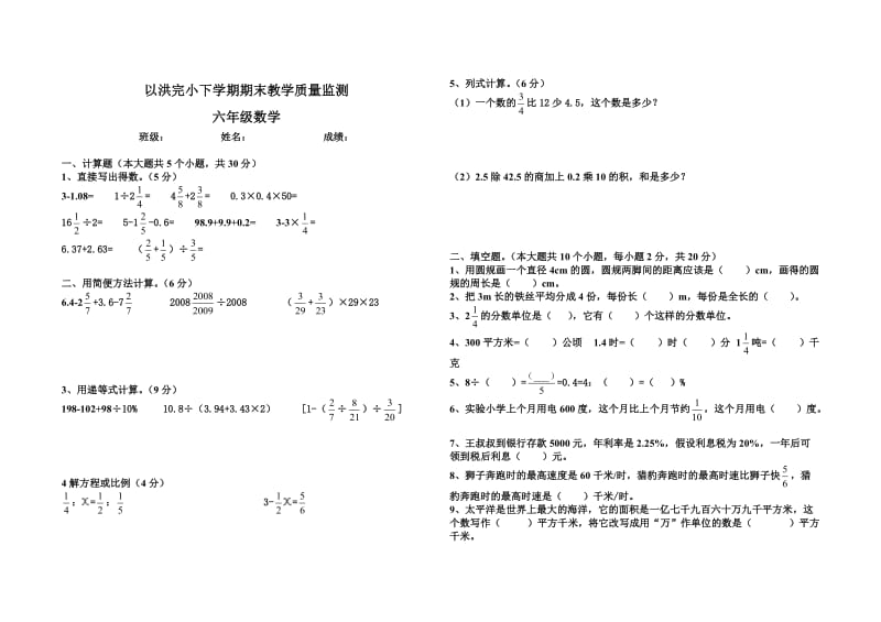 罗平县九龙街道办事处以洪完小六年级下学期数学教学质量检测卷.doc_第1页