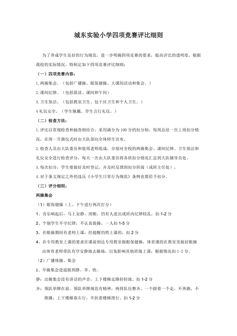 城东实验小学四项竞赛评比细则.doc_第1页