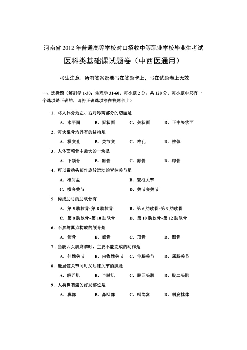 河南省2012年对口升学考试医科类基础课试题卷.doc_第1页