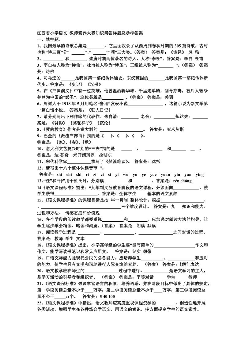 江西省小学语文教师素养大赛知识问答样题及参考答案.doc_第1页