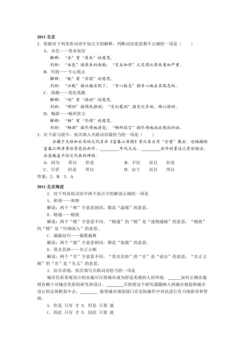 2011全国中考词语题汇总.doc_第1页