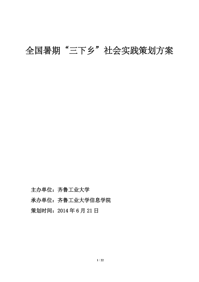 团队社会实践活动具体实施方案.docx_第1页