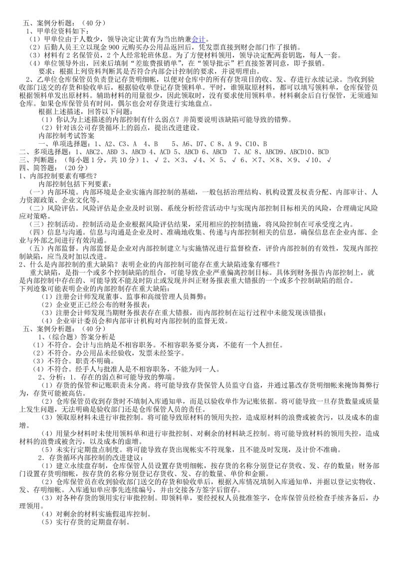 内部控制考试题及答案.doc_第2页