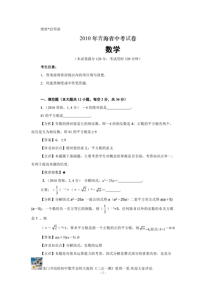 2010年青海省中考数学试卷及答案.doc_第1页