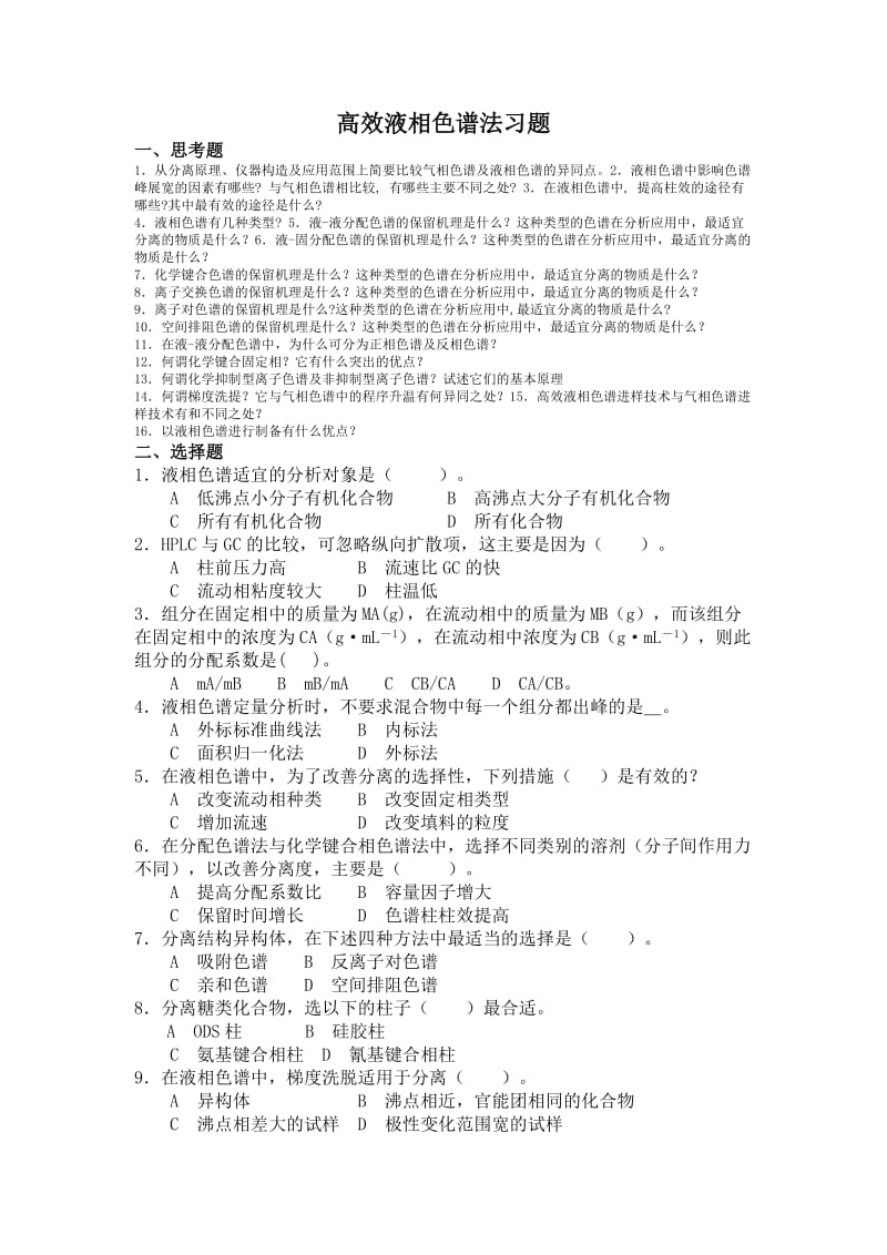 高效液相色谱习题及答案.doc_第1页