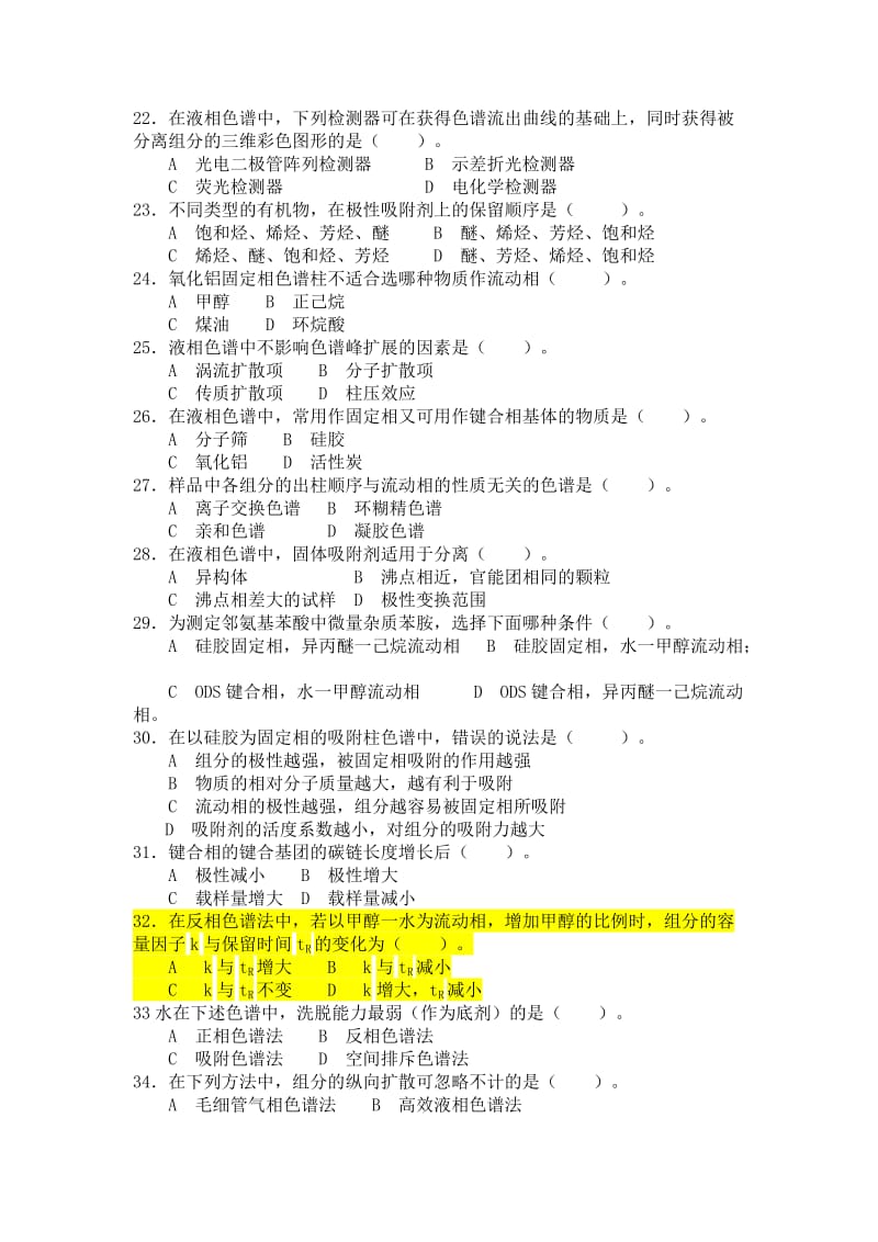 高效液相色谱习题及答案.doc_第3页