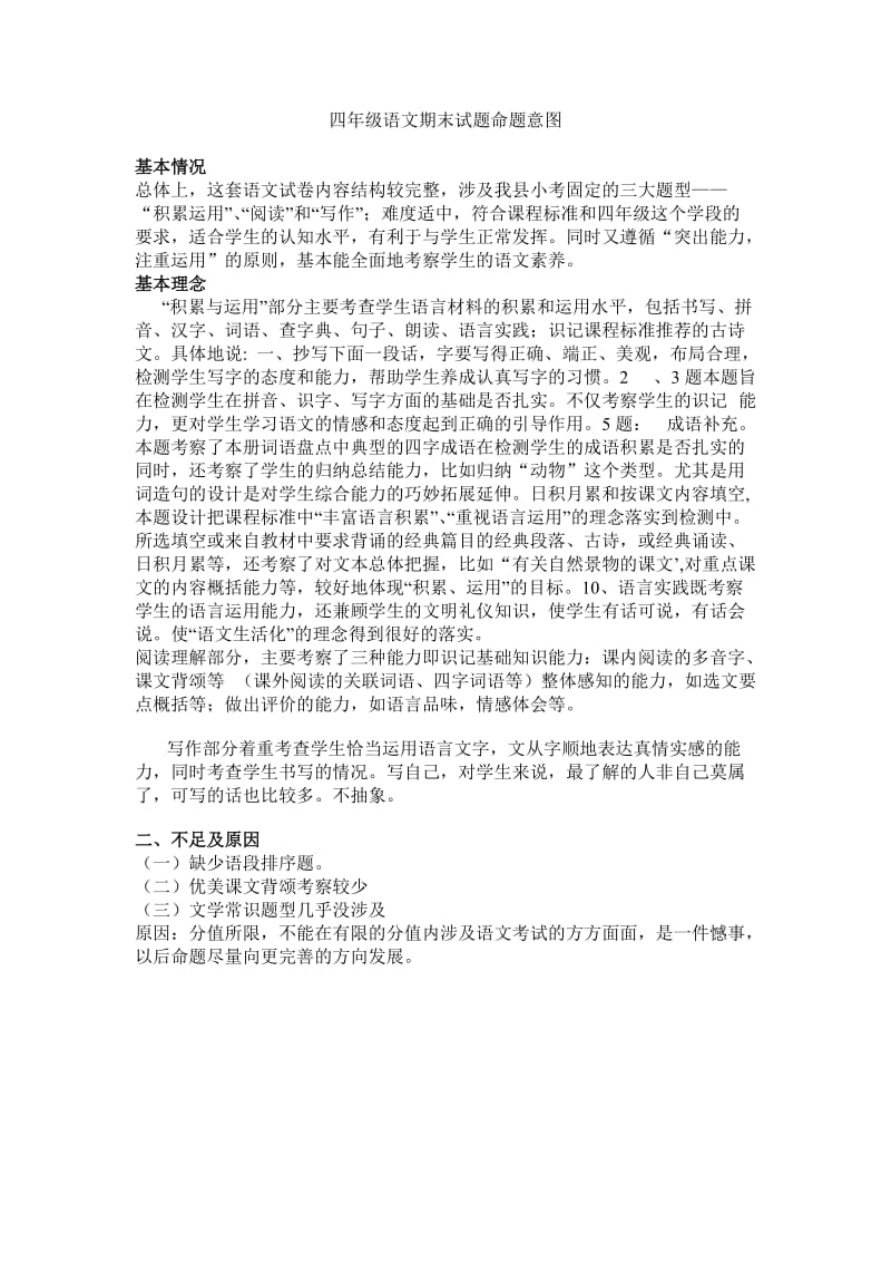 四年级语文期末试题命题意图.doc_第1页