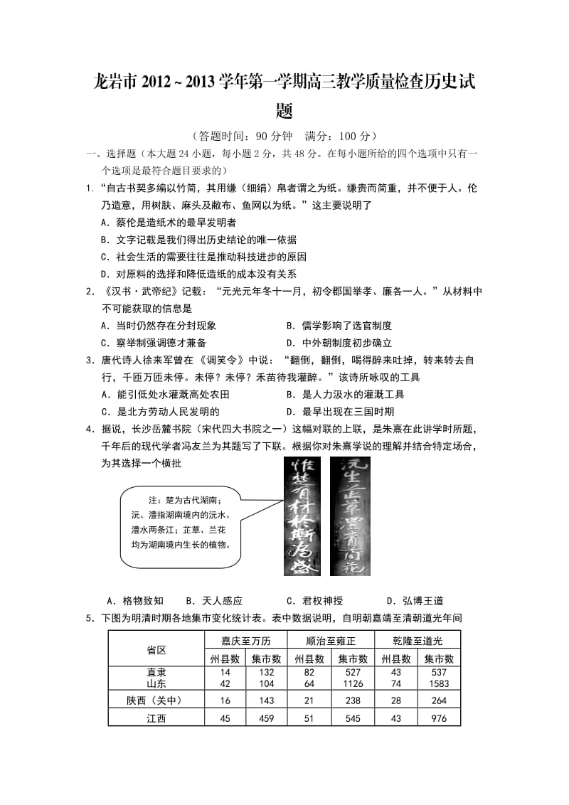 龙岩市2013届高三上质量检查历史试题.doc_第1页