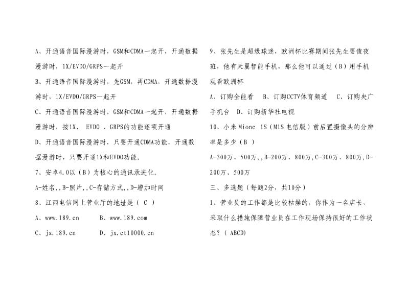 中国电信营业厅店长竞聘理论考试卷试卷(含答案).doc_第3页