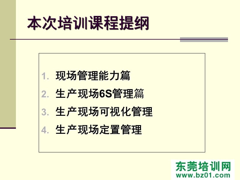 《东莞现场6S管理》PPT课件.ppt_第3页