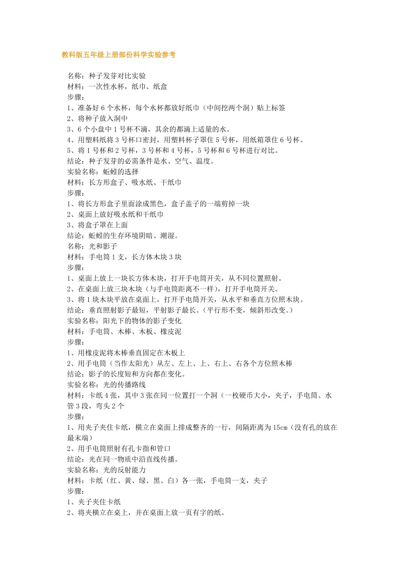 教科版五年级上册部份科学实验参考.doc_第1页