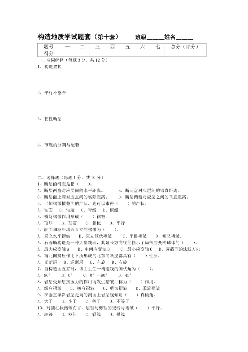 构造地质学试题套.doc_第1页