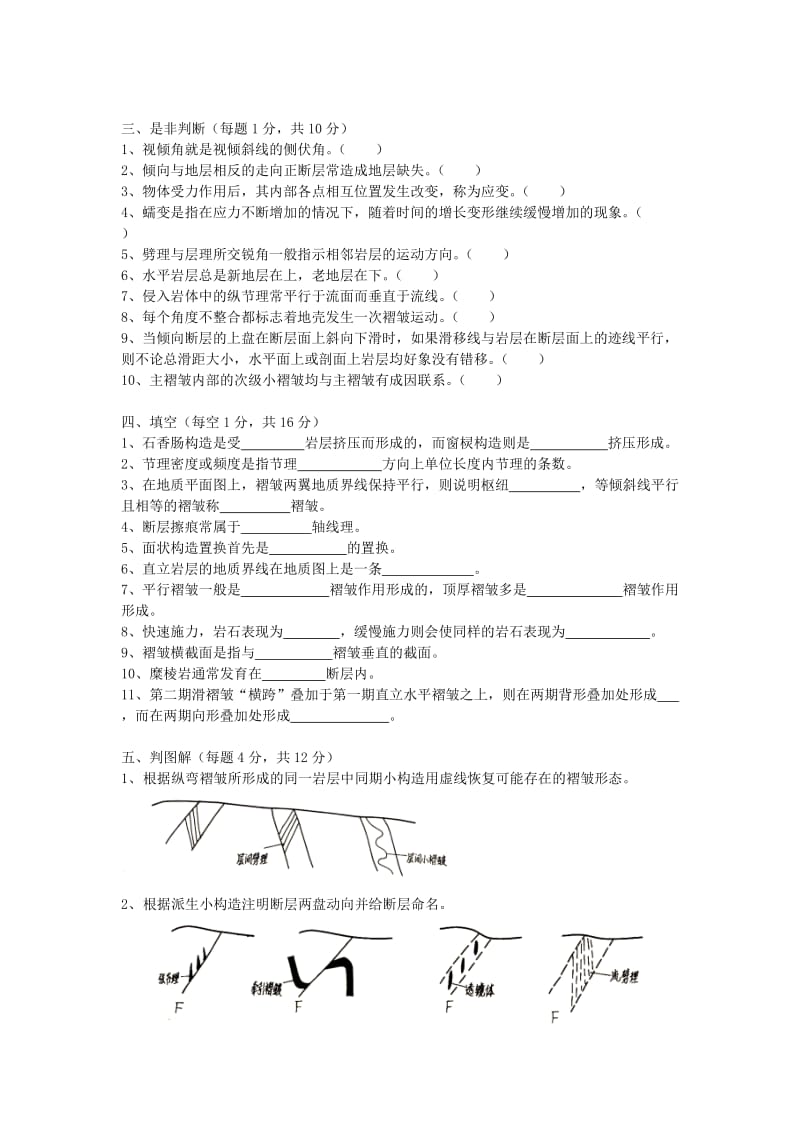 构造地质学试题套.doc_第2页