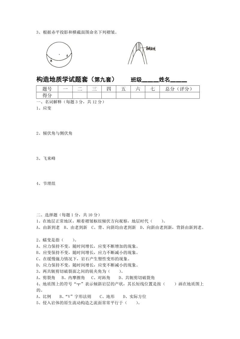 构造地质学试题套.doc_第3页