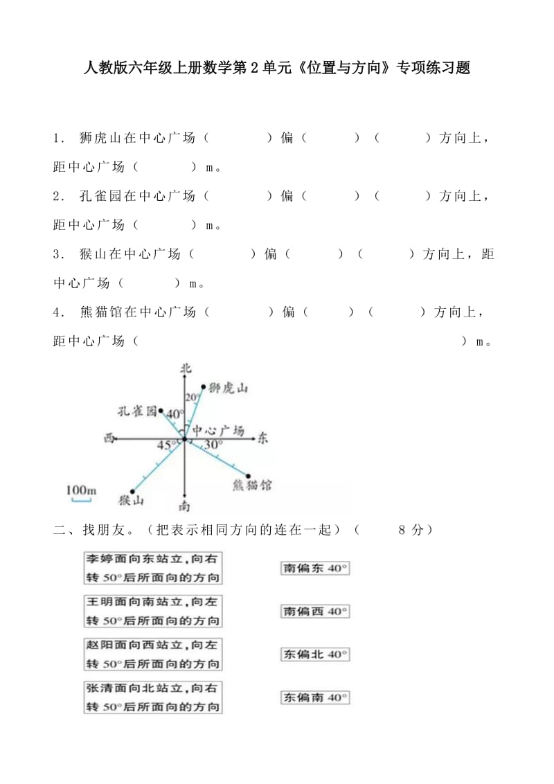 人教版六年级上册数学第2单元《位置与方向》专项练习题_第1页