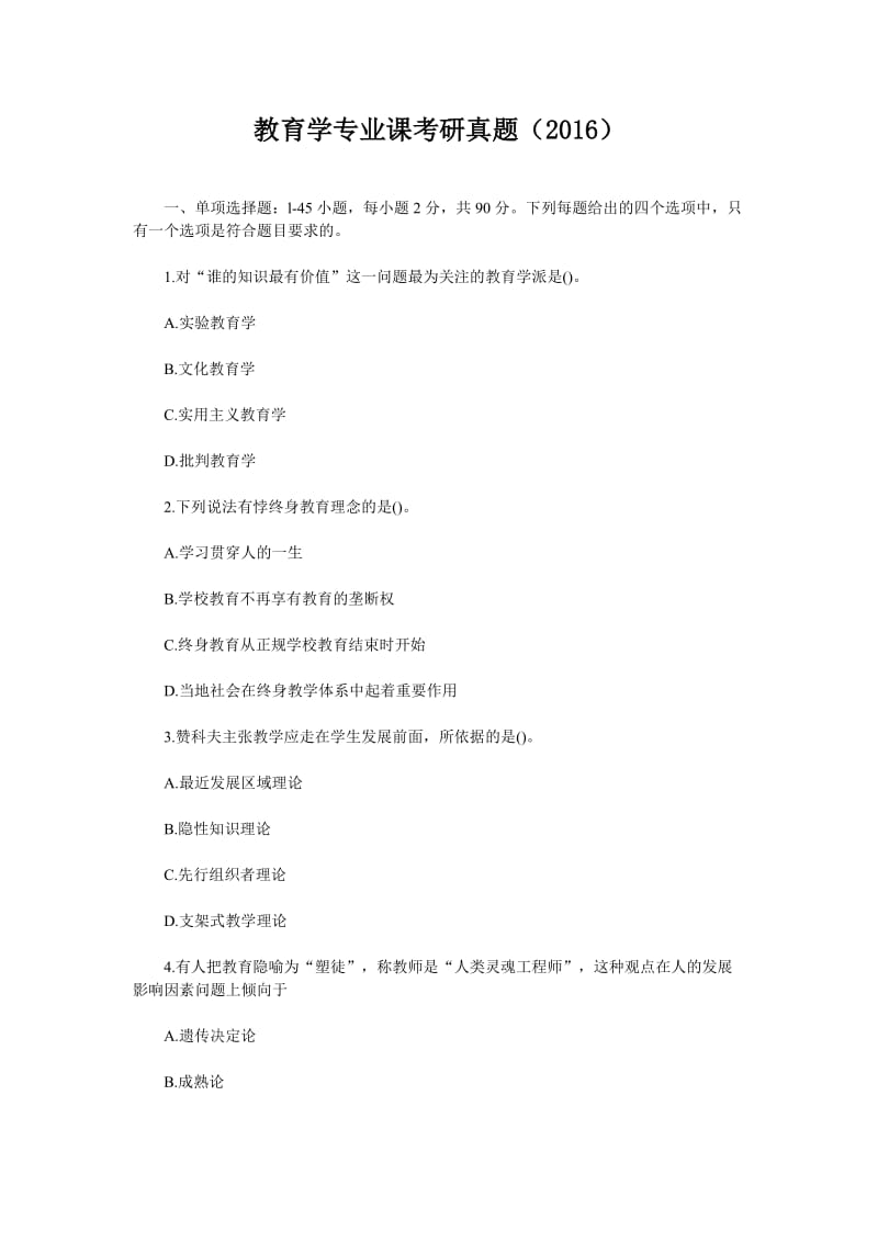 教育学专业课考研真题.doc_第1页