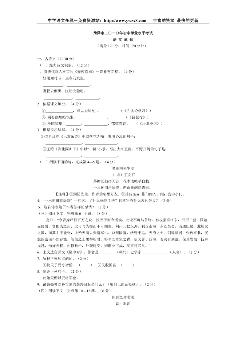 2010年山东省菏泽市中考语文试卷及答案.doc_第1页