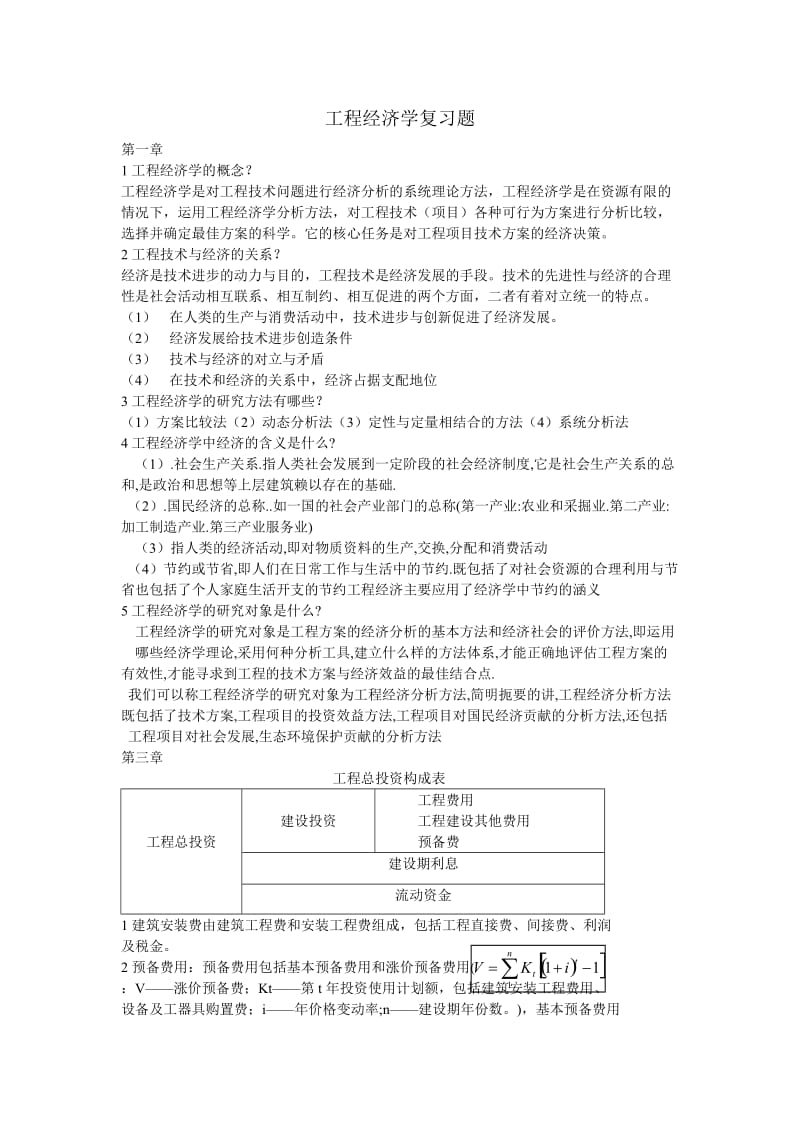 工程经济学复习题.doc_第1页