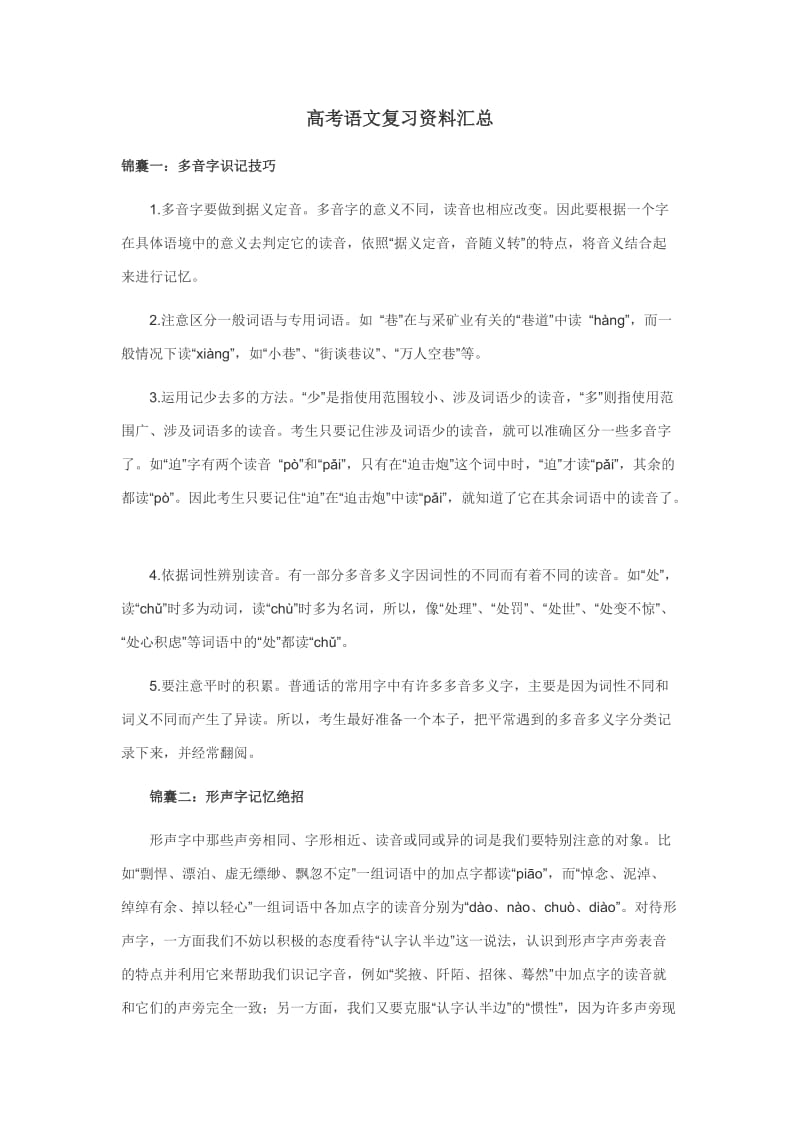 高考语文复习资料汇总.doc_第1页