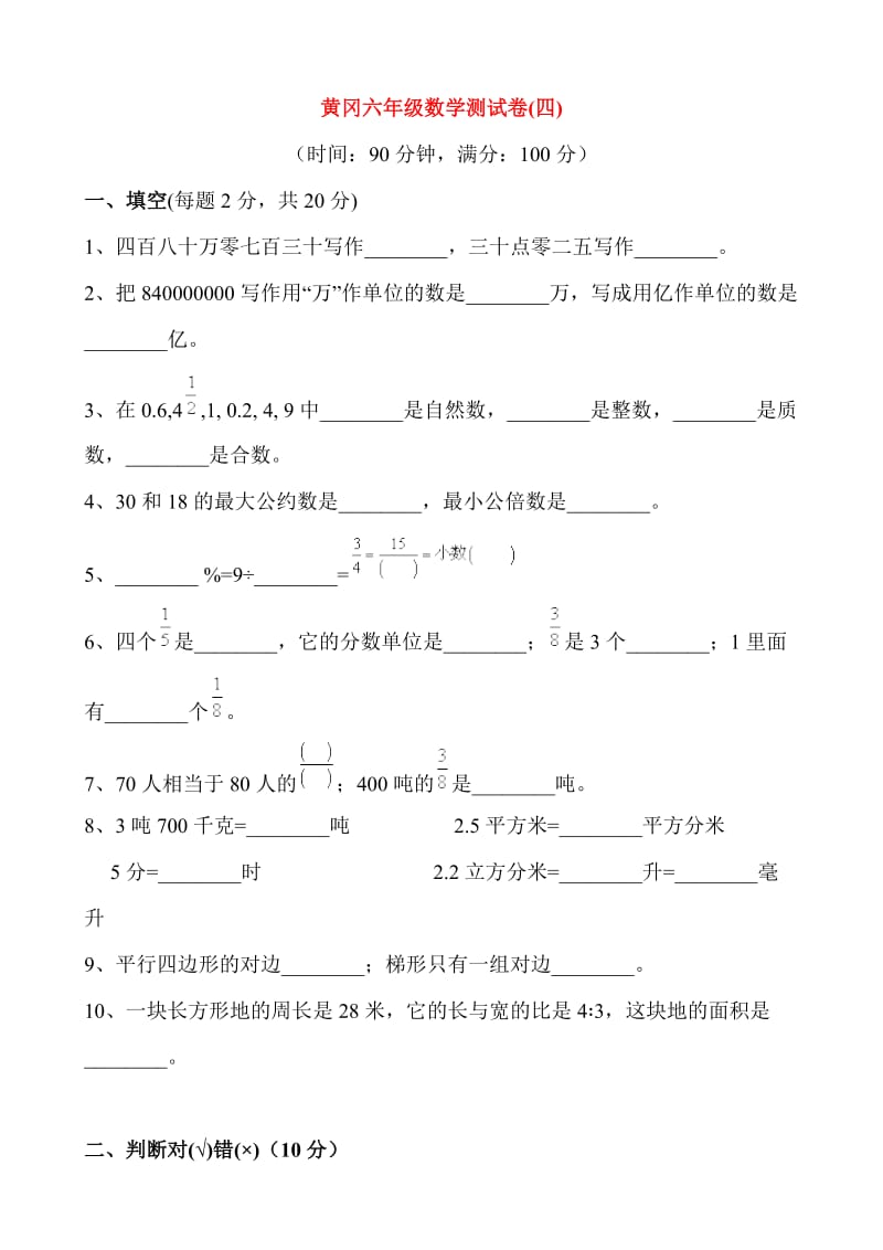 黄冈六年级数学测试卷4(含答案).doc_第1页