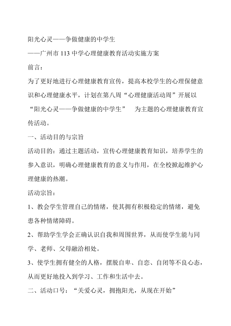 “做健康的中学生”活动方案.doc_第1页