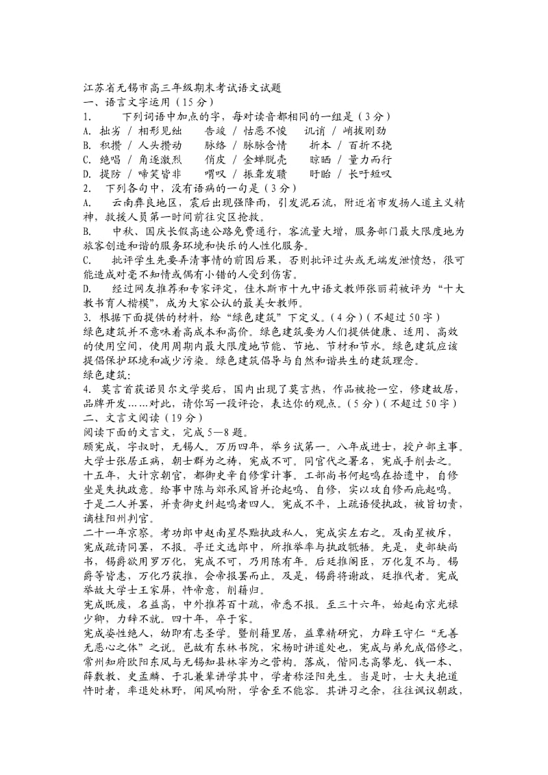 江苏省无锡市高三年级期末考试语文试题.doc_第1页