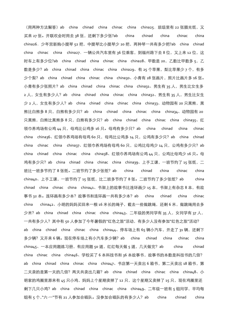 社科系小学数学二年级下册应用题集锦.doc_第2页